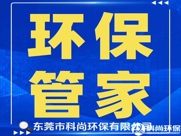 寮步办理环评环保排污许可证|东莞寮步环保公司